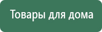 аппарат физиотерапии Дэнас