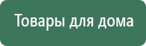 ДиаДэнс аппарат для лечения Остеохондроза